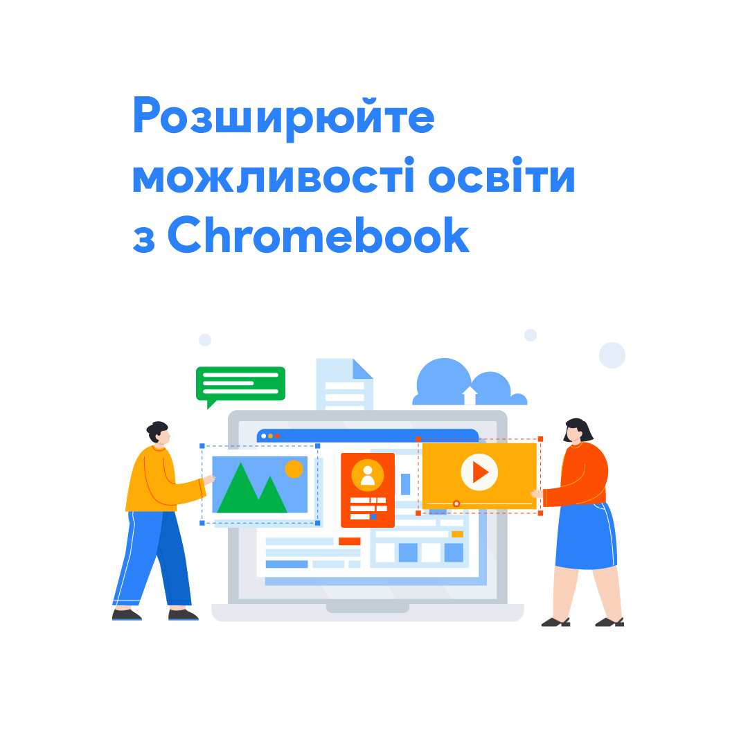 Розширюйте можливості освіти з Chromebook.jpg