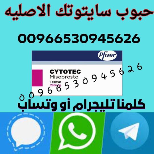 سايتوتك - السعوديه - KSA - تيليجرام على الرقم 00966530945626  وتساب - Cytotec