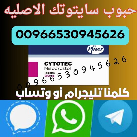 حبوب إسلاب الحمل في السعودية  00966530945626  WhatsApp أو Telegram Cytotec pills in Saudi Arabia