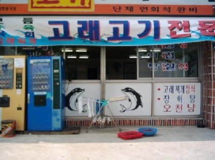 Restaurant in Ulsan/Südkorea, welches Delfin- und Walfleisch anbietet