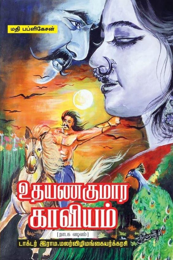 Malarvizhi book cover.JPG