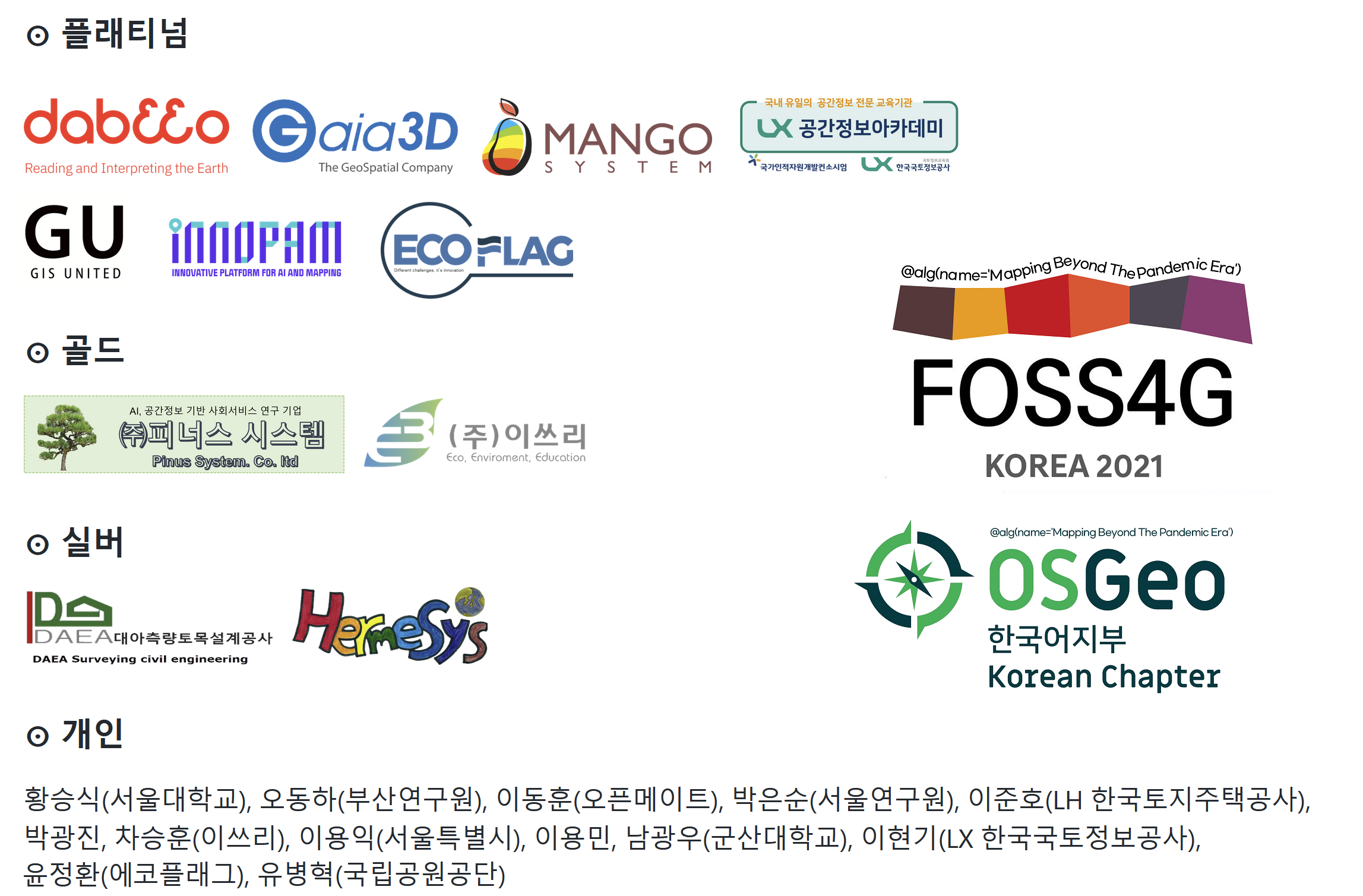 foss4g-korea-2021-행사후원결과.png